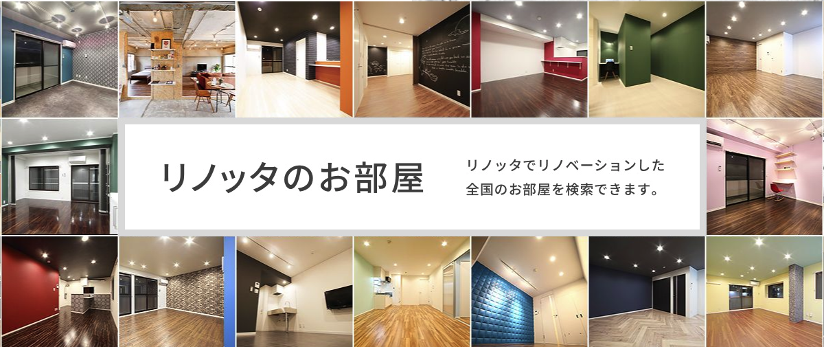 Renottaで選べるお部屋