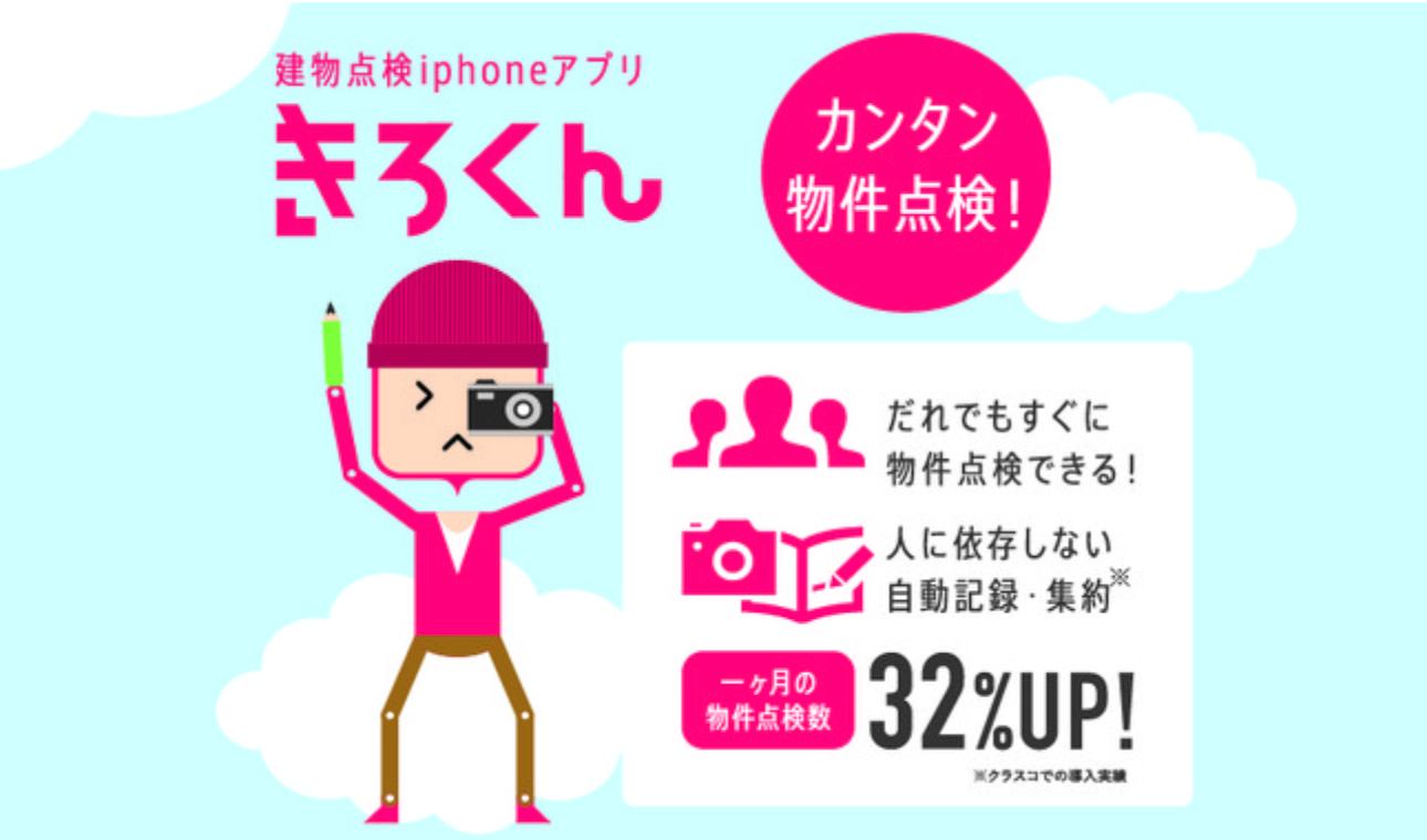 建物点検アプリ「きろくん」