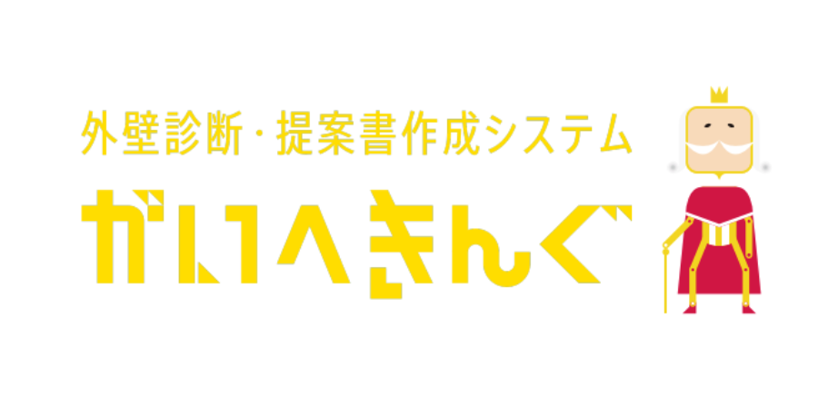 外壁診断・提案書作成システムがいへきんぐ
