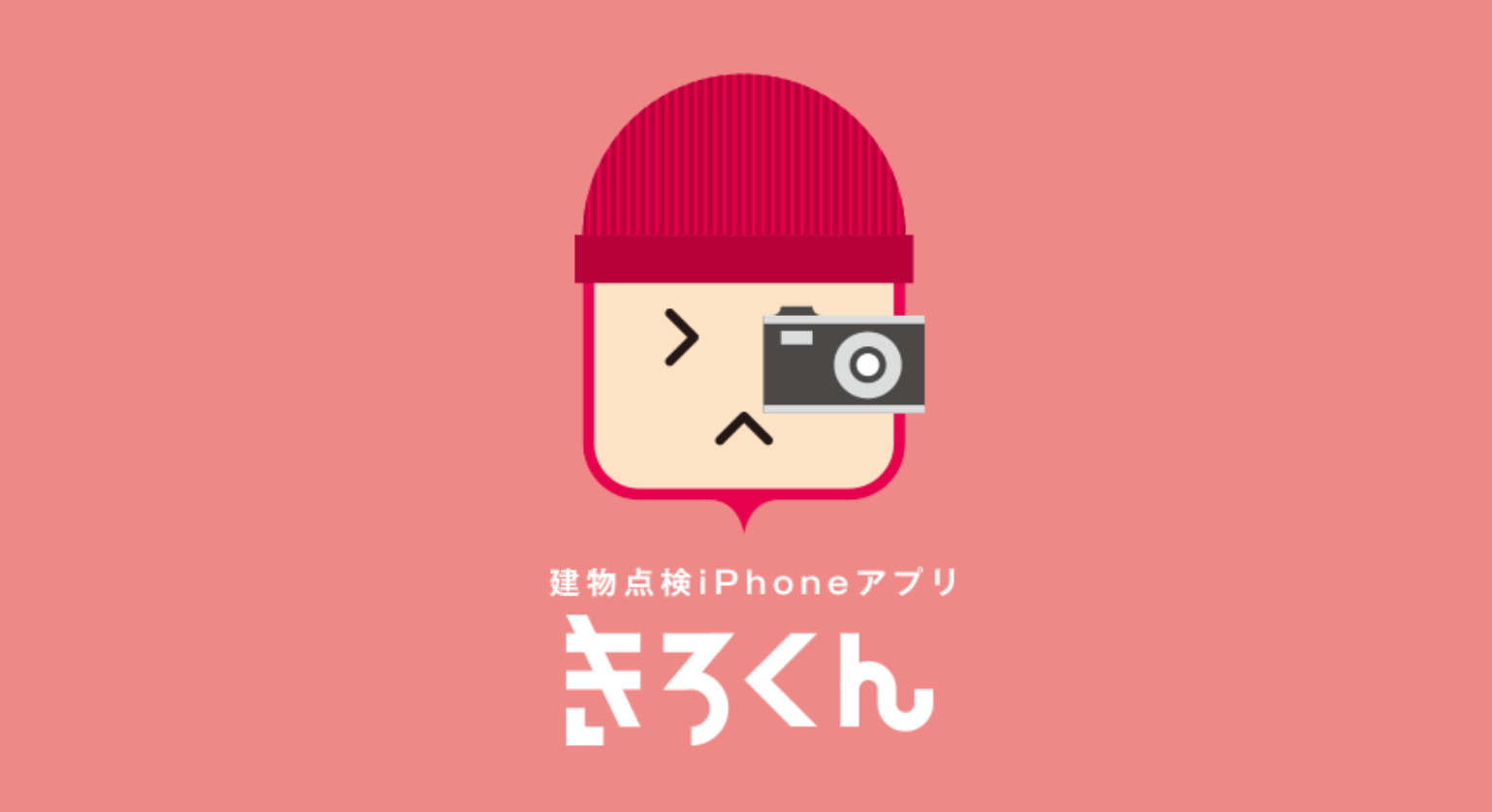 建物点検アプリ「きろくん」