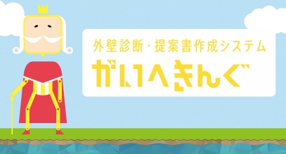 外壁診断・提案書作成システム「がいへきんぐ」