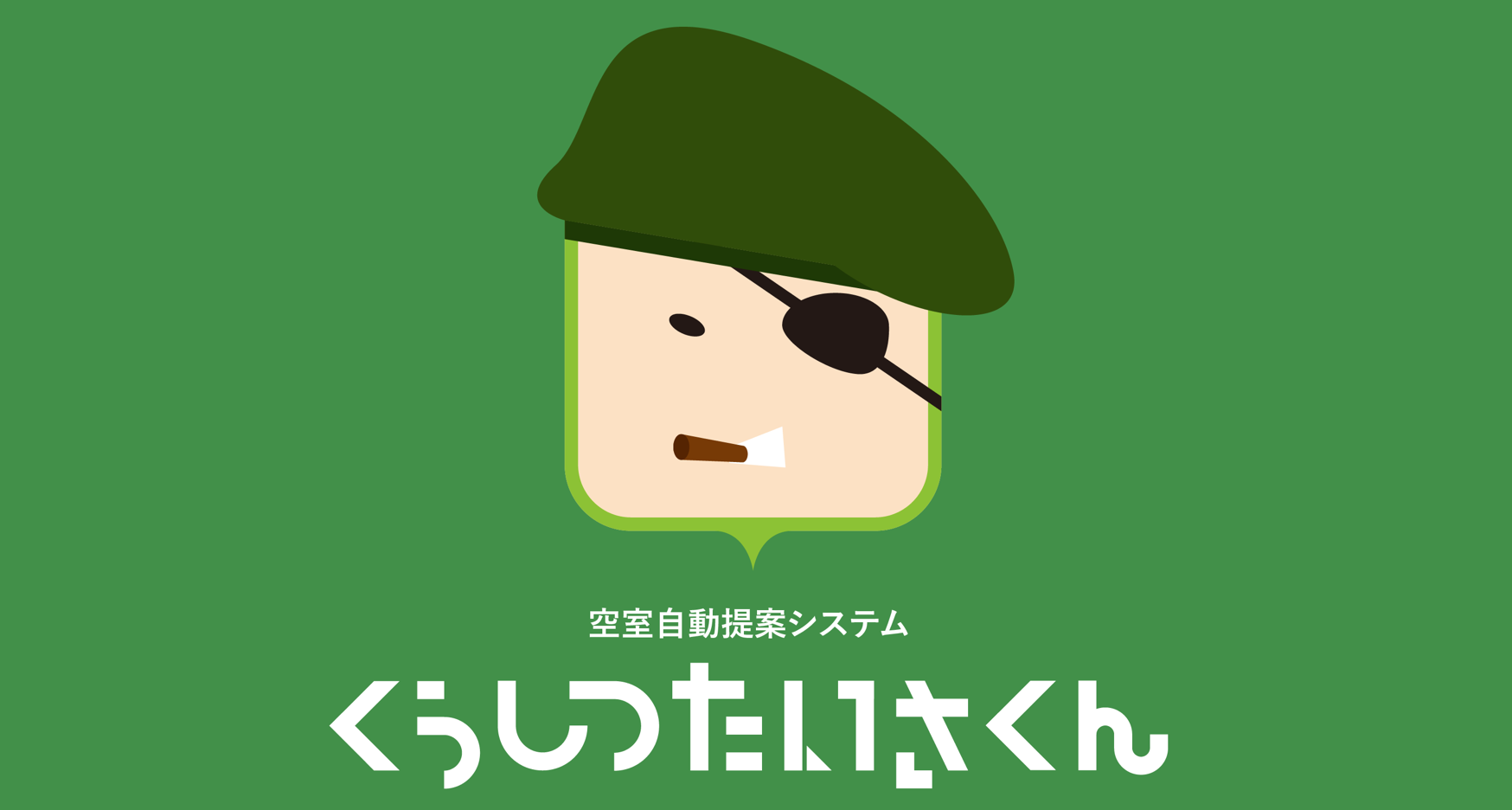 空室自動提案システム「くうしつたいさくん」