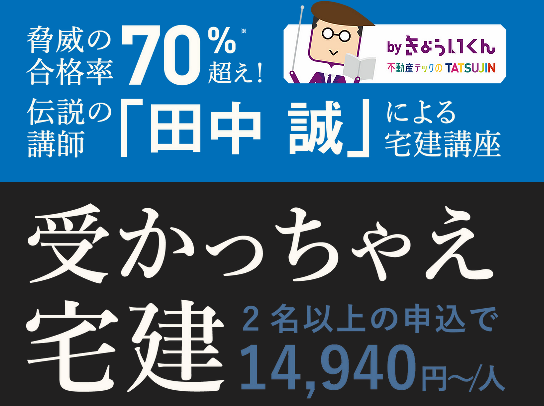 受かっちゃえ宅建
