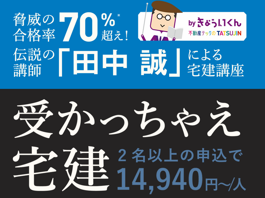受かっちゃえ宅建
