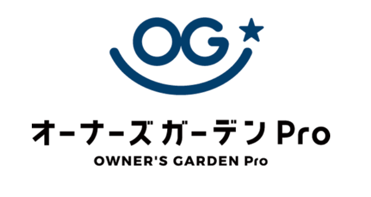出典：オーナーズガーデンPro