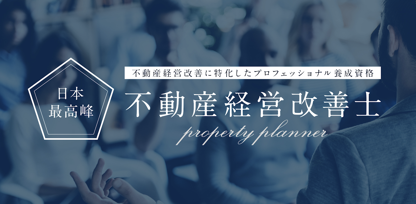 オーナー向け提案のプロ！
