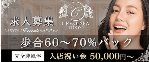 最高級 メンズエステ クレストスパ 立川 中野 高級メンズエステ 東京 Home ホーム
