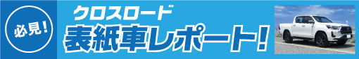 沖縄の中古車は沖縄専門 クロスロード