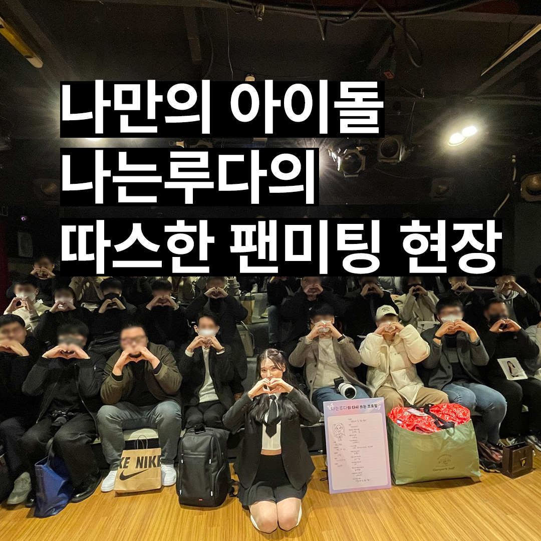 나만의 아이돌, 나는루다의 따스한 팬미팅 | CTEE