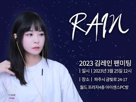 김레인 2023 팬미팅 | 크티