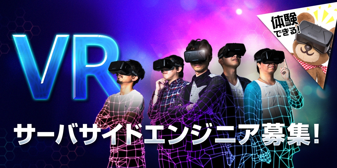 VRサーバサイドエンジニア募集!
