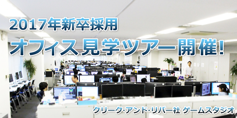 クリーク・アンド・リバー社 2017年新卒採用オフィスツアー