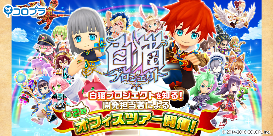 白猫プロジェクトを知る!開発担当者が案内する株式会社コロプラオフィスツアー!