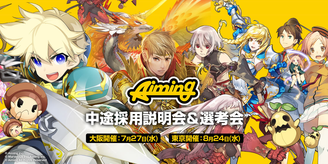 Aiming中途採用説明会&選考会