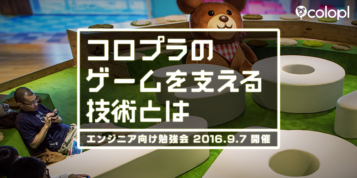コロプラのゲームを支える技術とは —インフラとサーバの技術領域とミッション・開発手法についてー