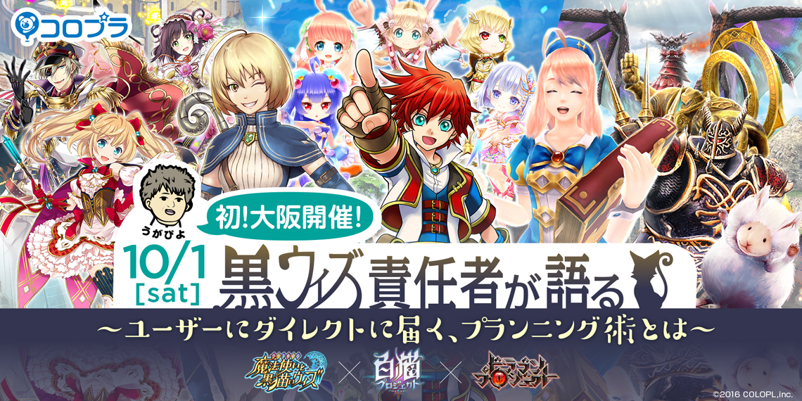スマートフォンゲームの最前線! 『黒ウィズ』責任者が語る、 「ユーザーさまにダイレクトに届く、プランニング術とは」