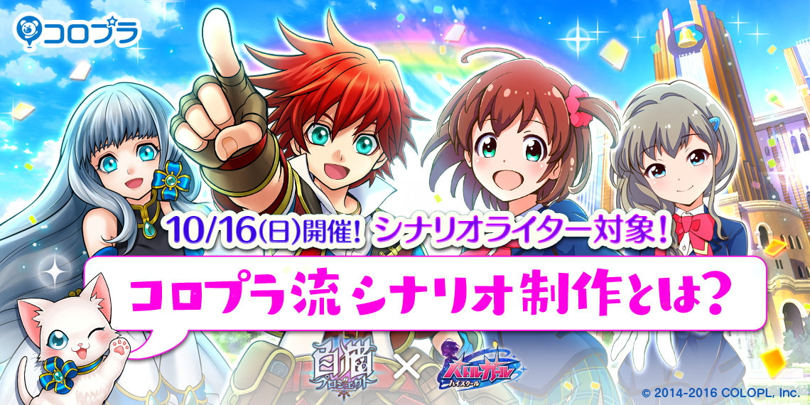 10/16開催シナリオライター対象!コロプラ流シナリオ制作とは