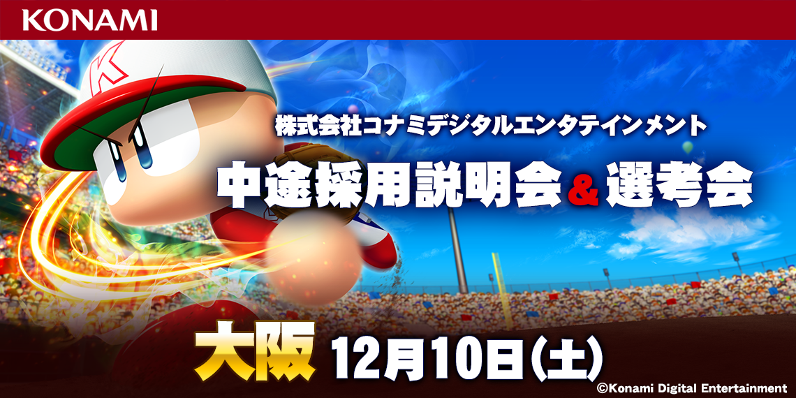 株式会社コナミデジタルテンタテインメント中途採用説明会&選考会 12月10日大阪開催