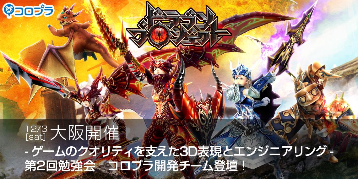 ゲームクオリティを支えた3D表現とエンジニアリング