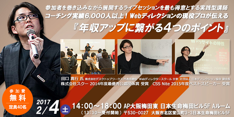 コーチング実績6,000人以上!Webディレクションの現役プロが伝える 『年収アップに繋がる4つのポイント』