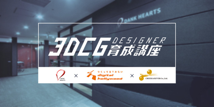 「未経験からゲーム会社へ!無料3DCGデザイナー育成講座・第2弾(関西)