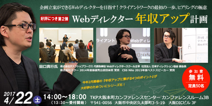 Webディレクター年収アップ計画 第2弾 『企画立案ができるWebディレクターを目指す!クライアントワークの最初の一歩、ヒアリングの極意』
