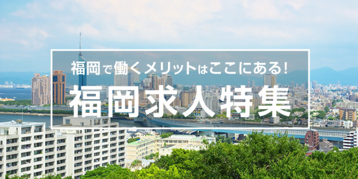 福岡で働くメリットはここにある!福岡求人特集