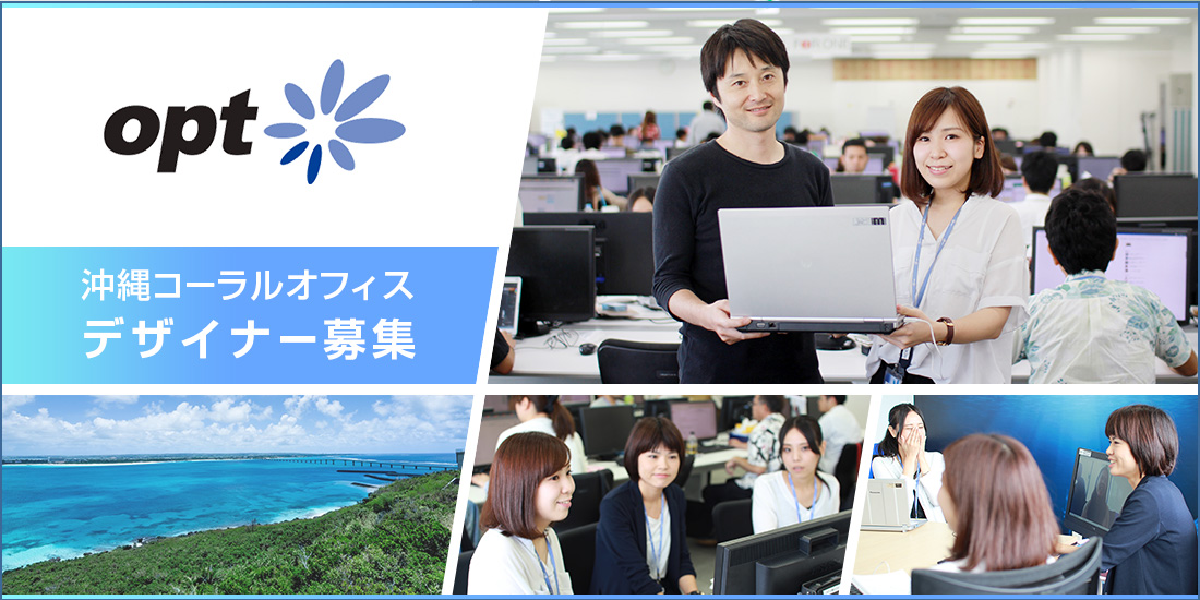 株式会社オプト沖縄コーラルオフィスデザイナー募集