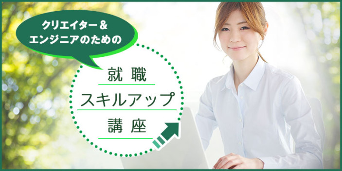 クリエイター&エンジニアのための就職スキルアップ講座
