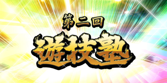 第二回遊技塾