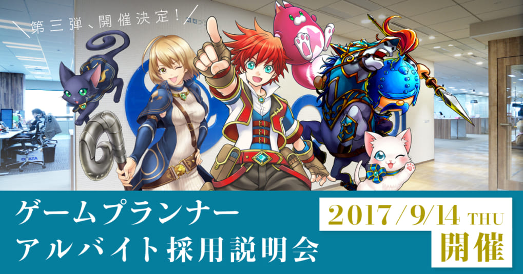 株式会社コロプラ プランナーアルバイト採用セミナー&選考会!