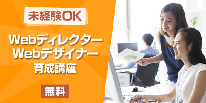 【無料・未経験OK】Webディレクター・デザイナー育成講座★Web業界へ就職を目指す方に!