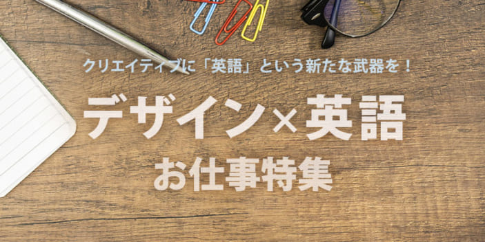 『デザイン×英語』お仕事特集