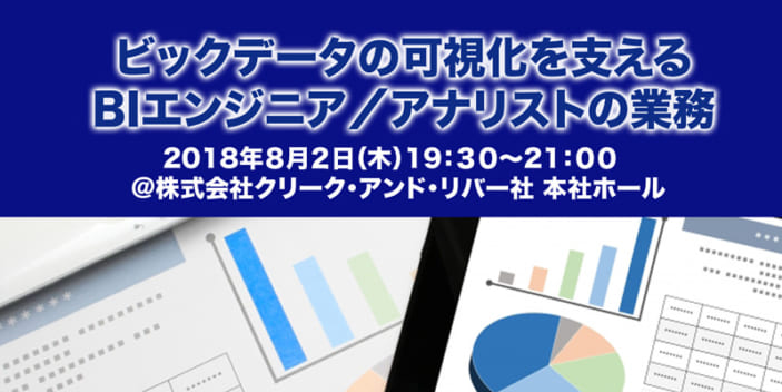 ビッグデータの可視化を支えるBIエンジニア/アナリストの業務