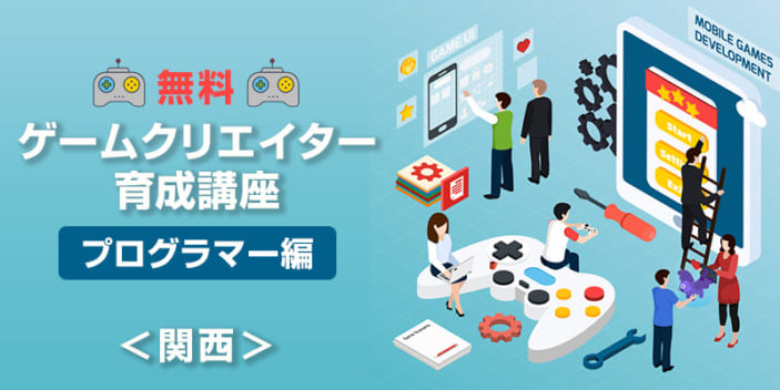 プロのプログラム講師が教えます!関西★ゲームクリエイター育成講座(プログラマー編)