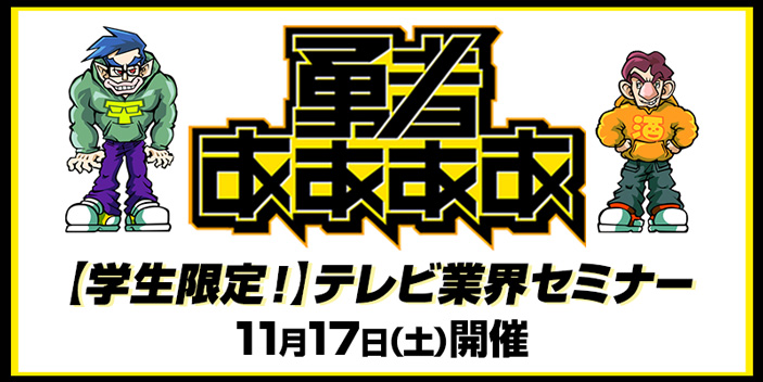 【学生限定!】テレビ業界セミナー