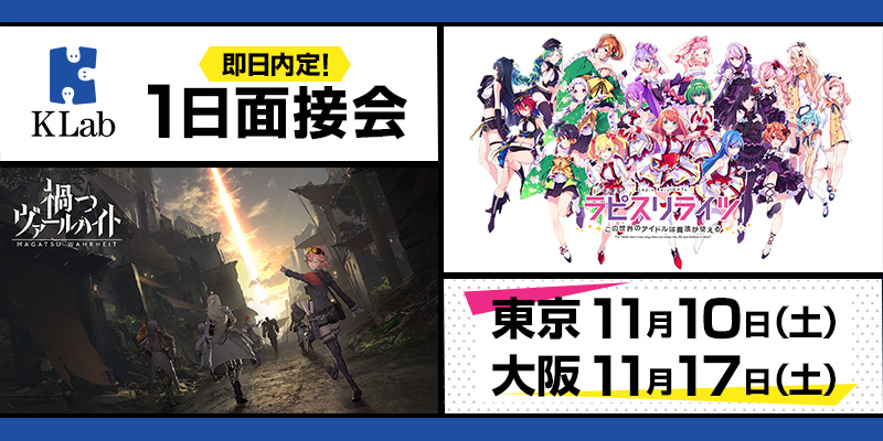 KLab株式会社1日面接会
