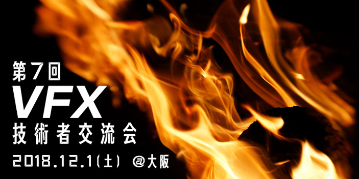 【大阪開催】第7回 VFX技術者交流会