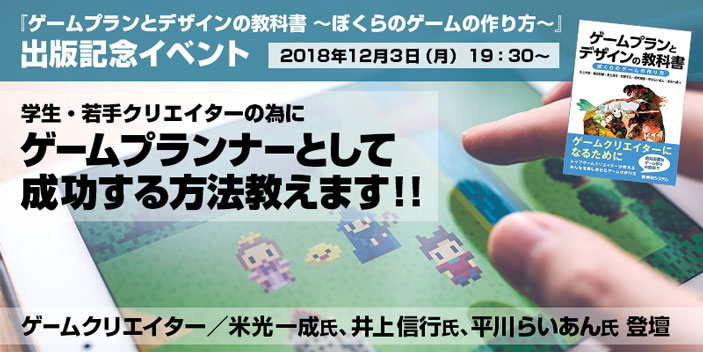 『ゲームプランとデザインの教科書 ~ぼくらのゲームの作り方~』出版記念 学生・若手クリエイターの為にゲームプランナーとして成功する方法教えます!!