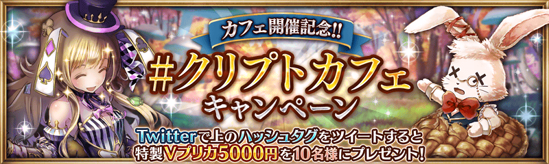 コラボ クリプトカフェ Twitterキャンぺーン開催中 幻獣契約クリプトラクト 公式サイト