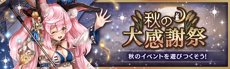 幻獣契約クリプトラクト 秋の大感謝祭 幻獣契約クリプトラクト 公式サイト