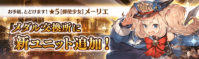 メダル交換所に新たなユニット メーリエ 初登場 幻獣契約クリプトラクト 公式サイト