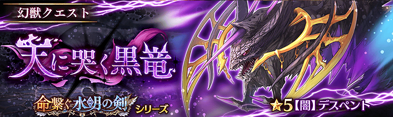 幻獣降臨クエスト 天に哭く黒竜 初登場 幻獣契約クリプトラクト 公式サイト