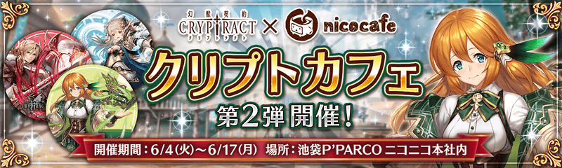 Nicocafeコラボ クリプトカフェ 開催決定 幻獣契約クリプトラクト 公式サイト