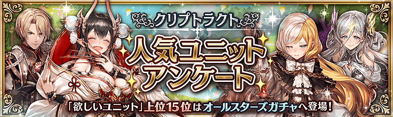 クリプトラクト人気ユニットアンケート 開催中 幻獣契約クリプトラクト 公式サイト