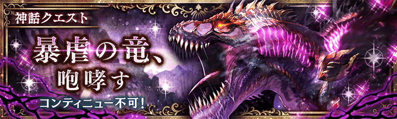 新たな神話クエスト 暴虐の竜 咆哮す 登場 幻獣契約クリプトラクト 公式サイト