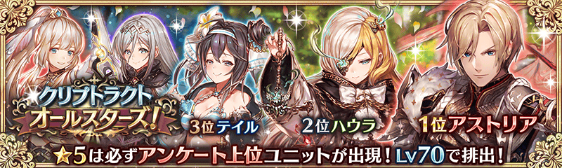 追記 クリプトラクトオールスターズガチャ開催中 幻獣契約クリプトラクト 公式サイト