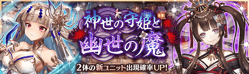 神世の守姫と幽世の魔ガチャ開催中 幻獣契約クリプトラクト 公式サイト