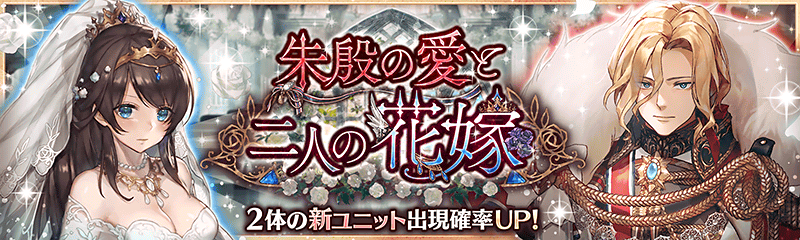 朱殷の愛と二人の花嫁ガチャ開催中 幻獣契約クリプトラクト 公式サイト