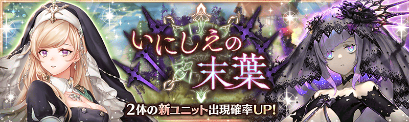 追記 いにしえの末葉ガチャ開催中 幻獣契約クリプトラクト 公式サイト